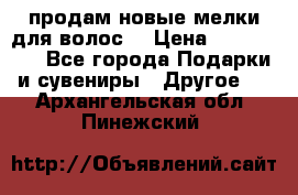 продам новые мелки для волос. › Цена ­ 600-2000 - Все города Подарки и сувениры » Другое   . Архангельская обл.,Пинежский 